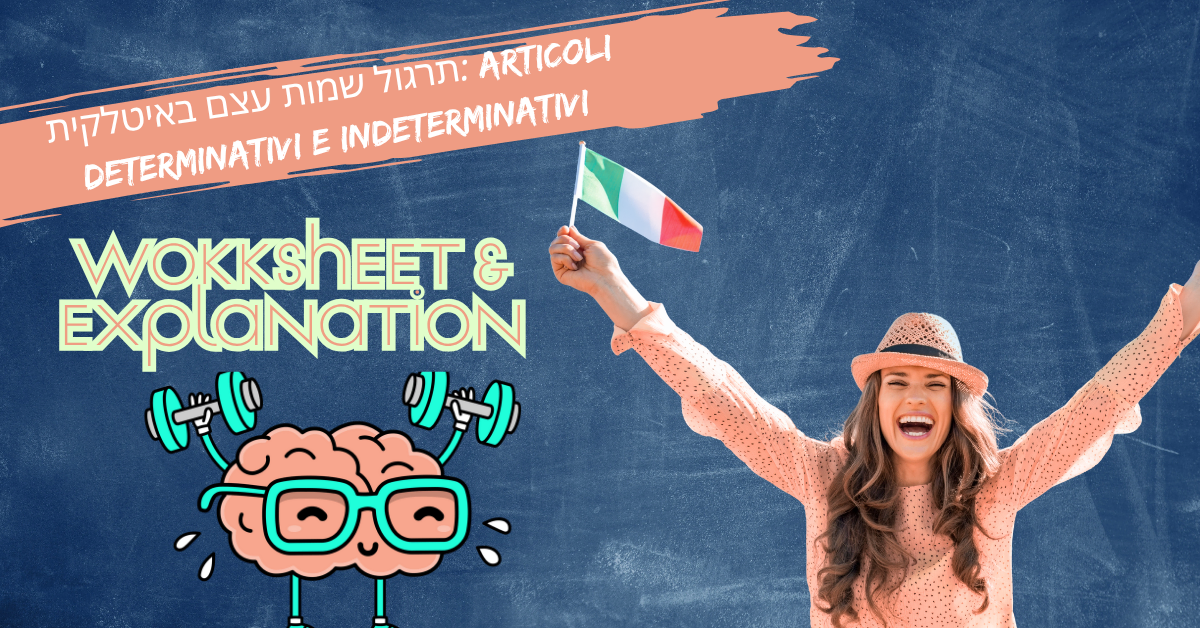 תרגול שמות עצם באיטלקית: Articoli Determinativi e Indeterminativi