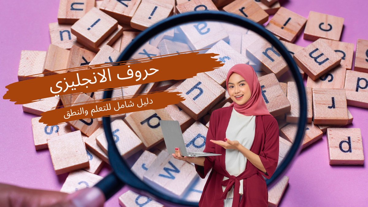حروف الانجليزي – دليل شامل للتعلم والنطق