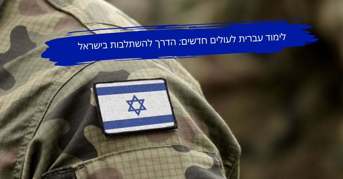 סמל של דגל ישראל על מדים צבאיים עם טקסט: לימוד עברית לעולים חדשים: הדרך להשתלבות בישראל. מסמל השתלבות תרבותית ולימוד עברית למתחילים.