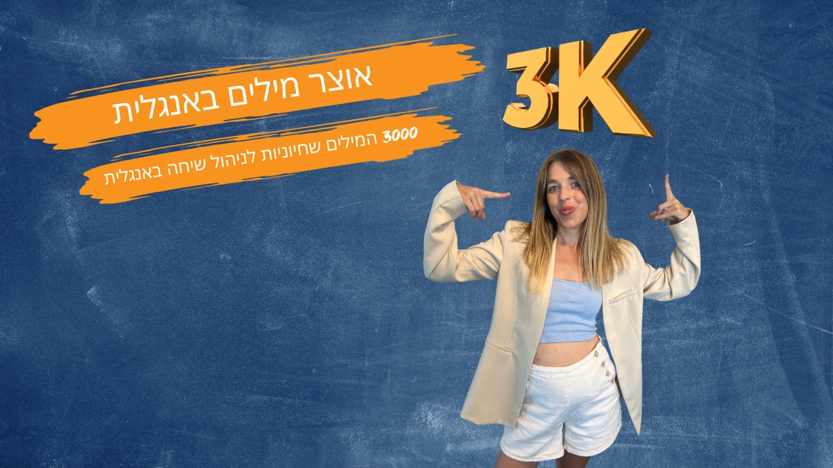אוצר מילים באנגלית: 3000 המילים שחיוניות לניהול שיחה