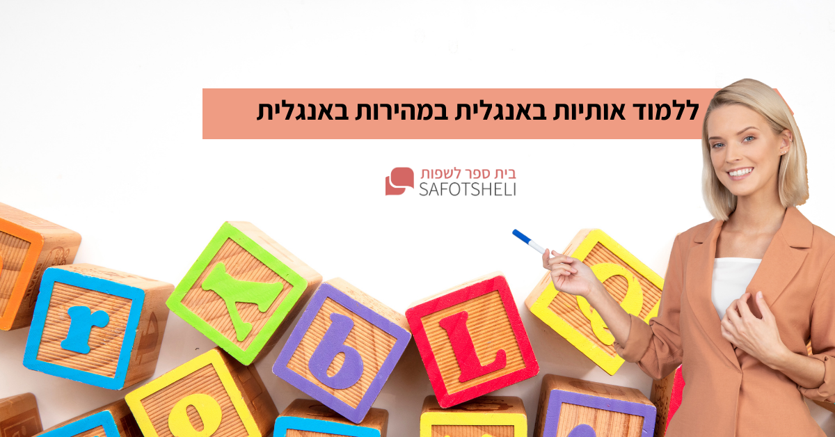 אותיות באנגלית – המדריך המלא כולל טבלה עם השמעה קולית