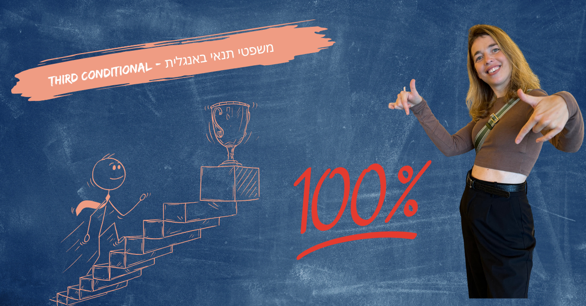 משפטי תנאי באנגלית - Third Conditional