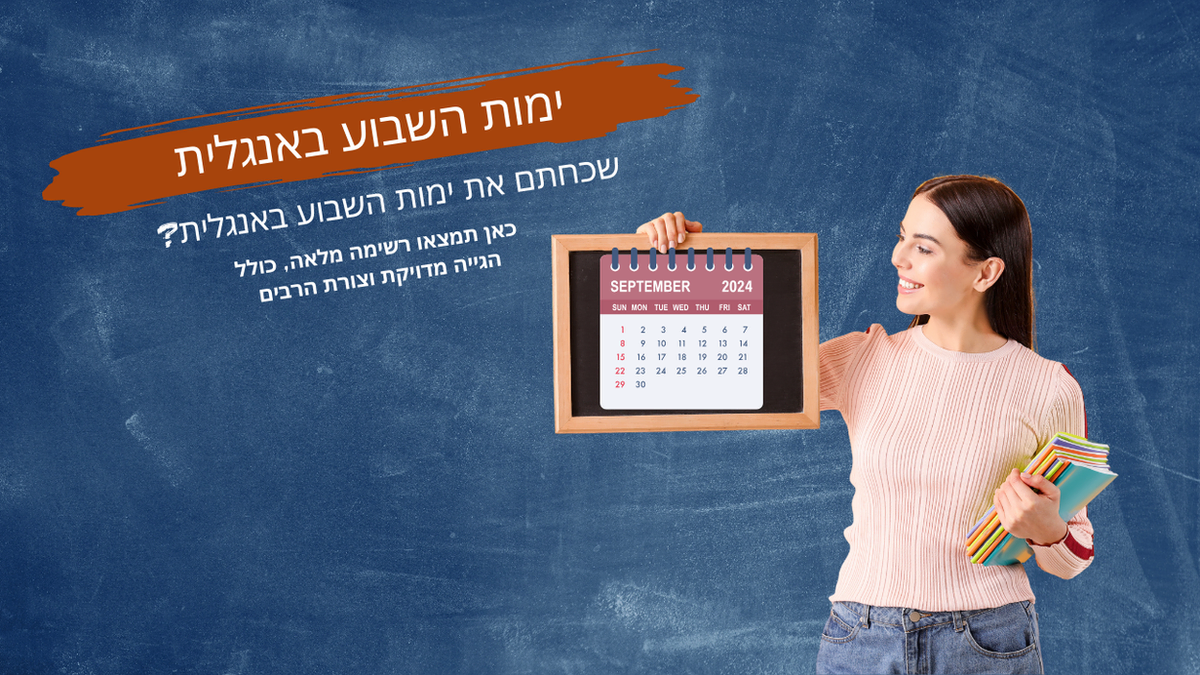 ימות השבוע באנגלית - מורה לאנגלית עם לוח שנה