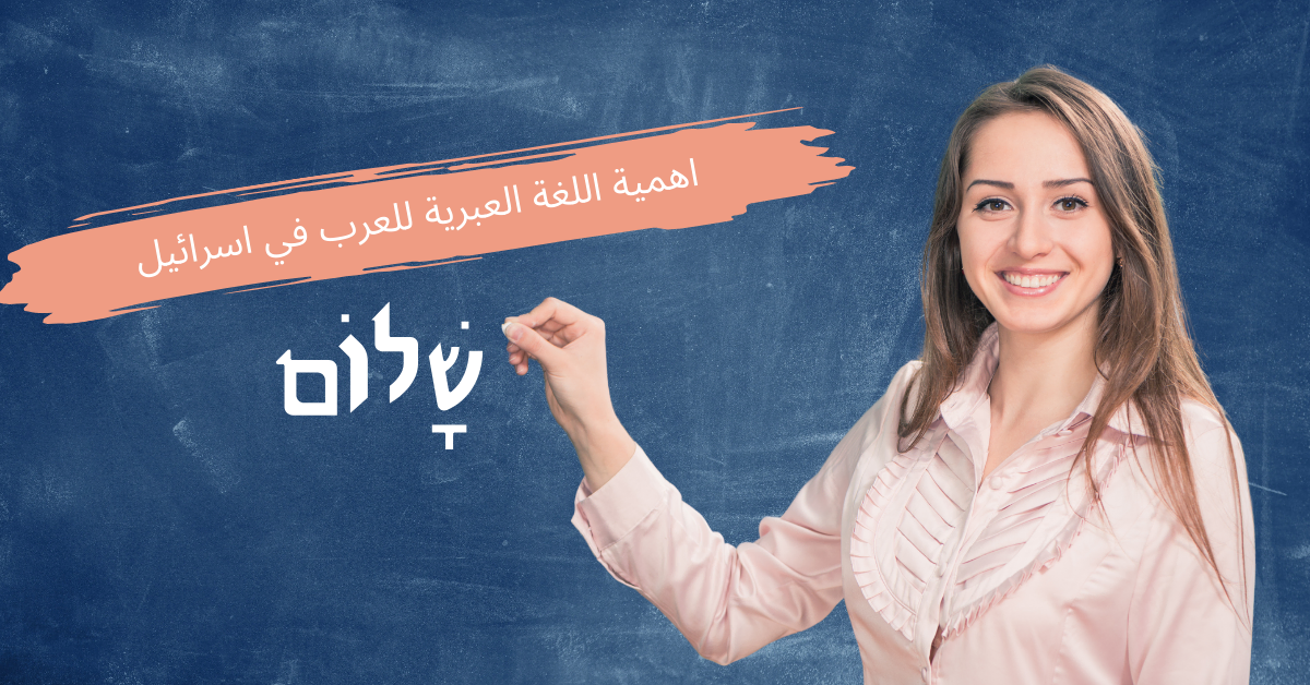 امرأة تبتسم وتكتب كلمة "שלום" على سبورة، مع عنوان "اهمية اللغة العبرية للعرب في اسرائيل" بخط واضح