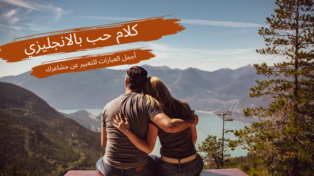 كلام حب بالانجليزي: أجمل العبارات للتعبير عن مشاعرك