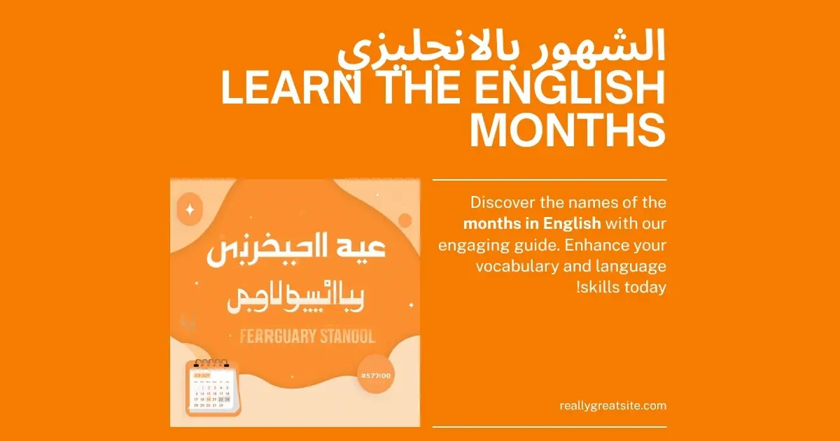 الشهور بالانجليزي: جدول الأشهر الميلادية الـ12 مع النطق والاختصارات