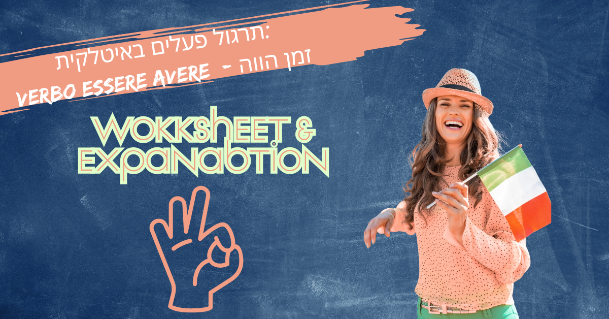 תרגול פעלים באיטלקית:Verbo Essere Avere - זמן הווה