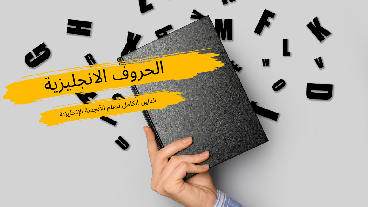 الحروف الانجليزية: الدليل الكامل لتعلم الأبجدية الإنجليزية