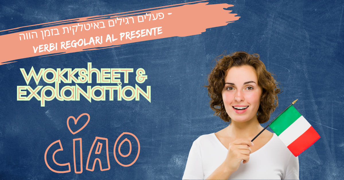 פעלים רגילים באיטלקית בזמן הווה - Verbi Regolari al Presente