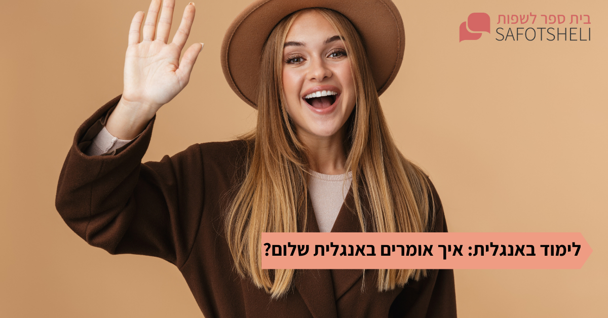 אישה מחייכת ועושה שלום עם היד