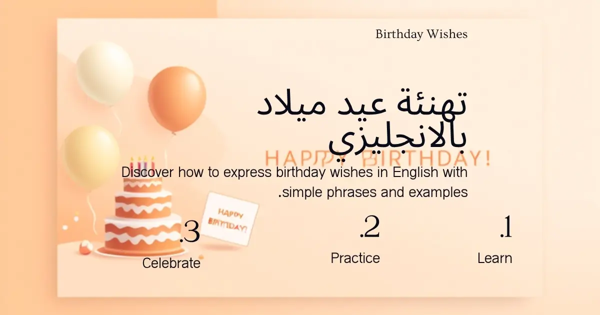 تهنئة عيد ميلاد بالانجليزي: أجمل 40+ عبارة مع الترجمة