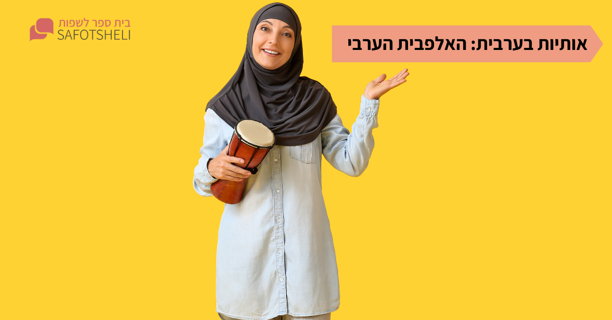 אותיות בערבית