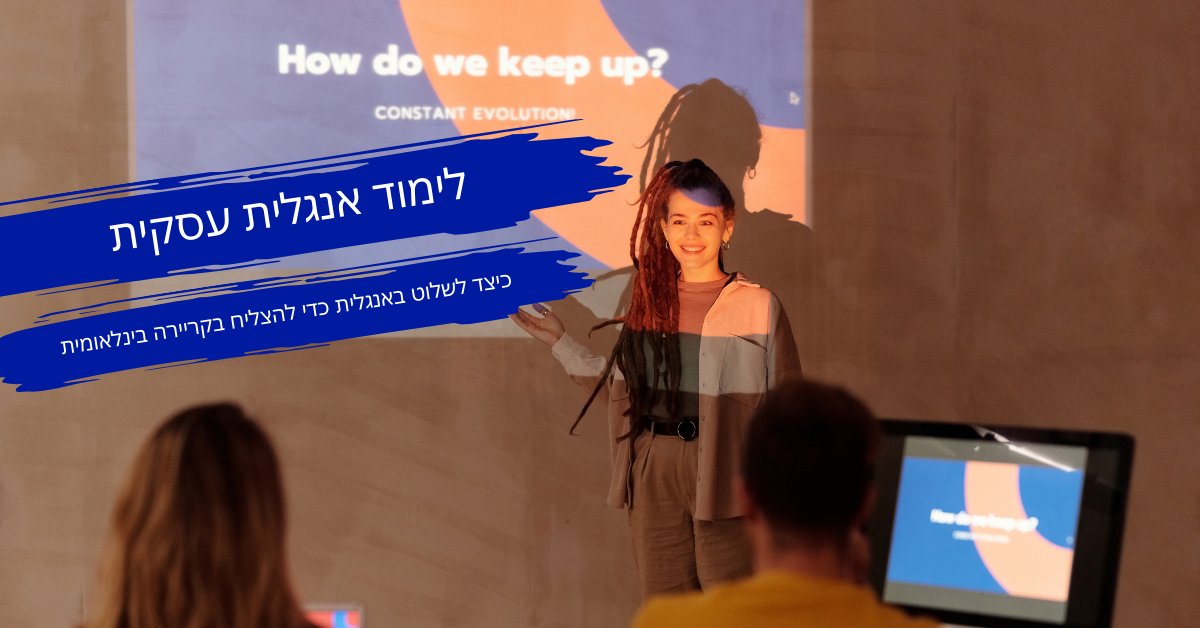 אישה צעירה עם ראסטות מציגה מצגת באנגלית עסקית בכיתה, עם הכיתוב "לימוד אנגלית עסקית - כיצד לשלוט באנגלית כדי להצליח בקריירה בינלאומית". התמונה ממחישה למידה אינטראקטיבית של אנגלית מקצועית לקידום הצלחה בעולם העבודה הגלובלי.