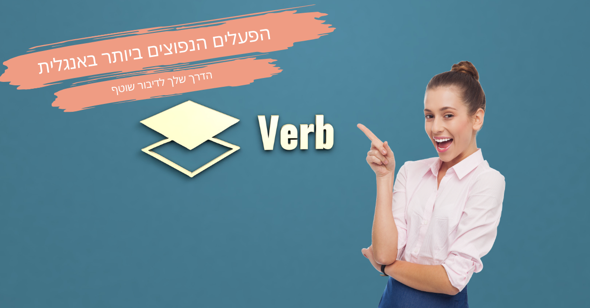 תרשים המציג את הפעלים הנפוצים ביותר באנגלית עם תרגום לעברית ומורה שמצביע על המילה 'verb' באנגלית.