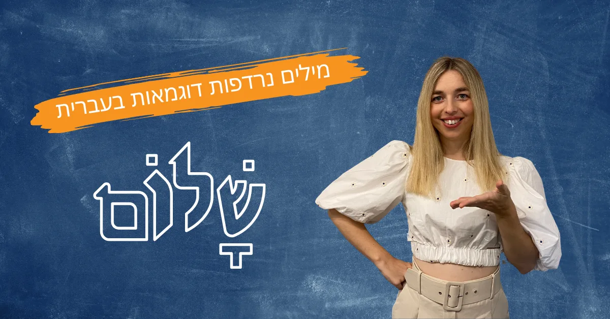 מורה לעברית לובשת חולצה לבנה ומחייכת על רקע לוח כחול, לצד כיתוב בעברית "מילים נרדפות דוגמאות בעברית"