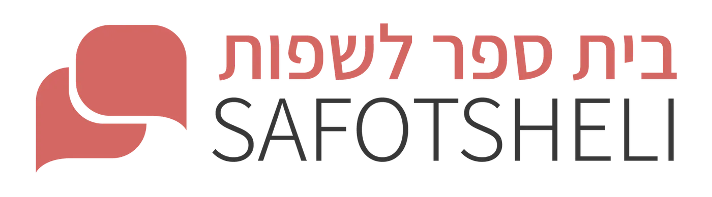 שפות שלי לוגו