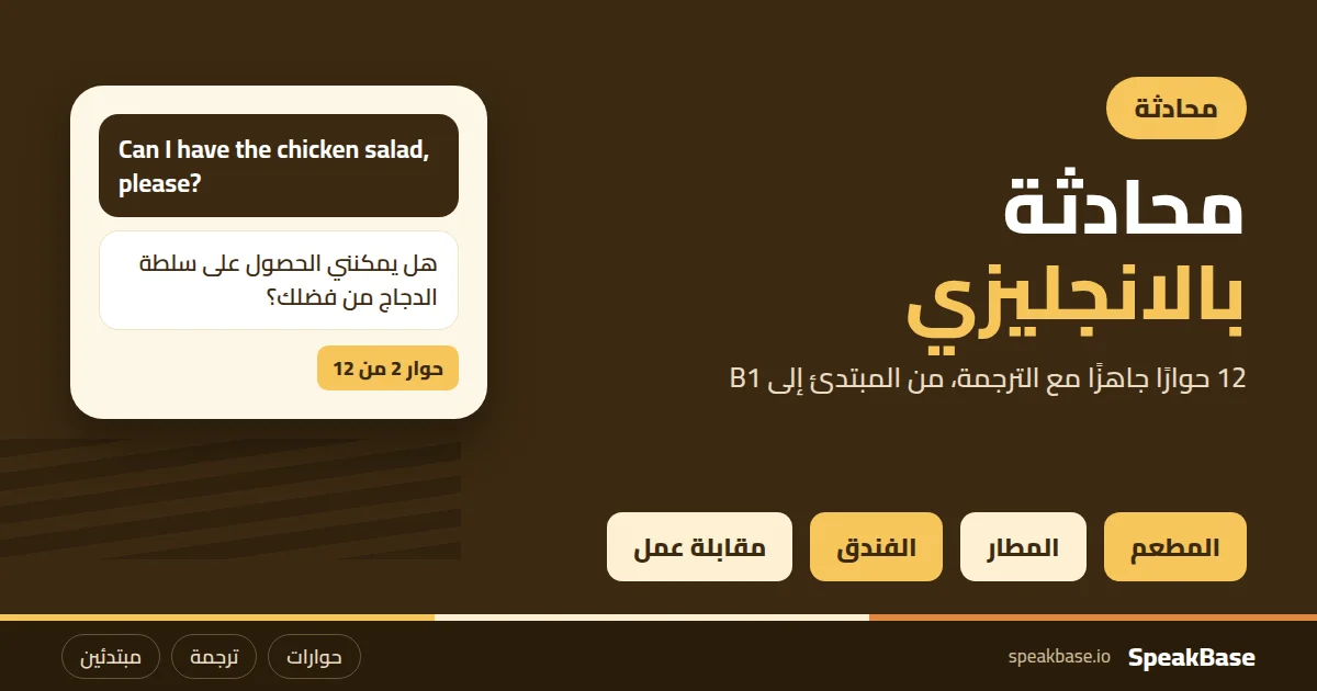 محادثة بالانجليزي: 12 حوارًا جاهزًا مع الترجمة للمبتدئين، وكيف تتدرب عليها بصوتك