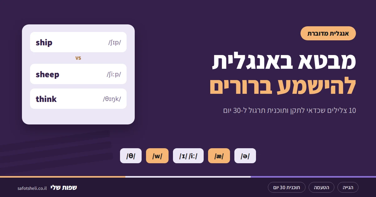 מבטא באנגלית: איך לשפר מבטא ישראלי ולהישמע ברורים יותר
