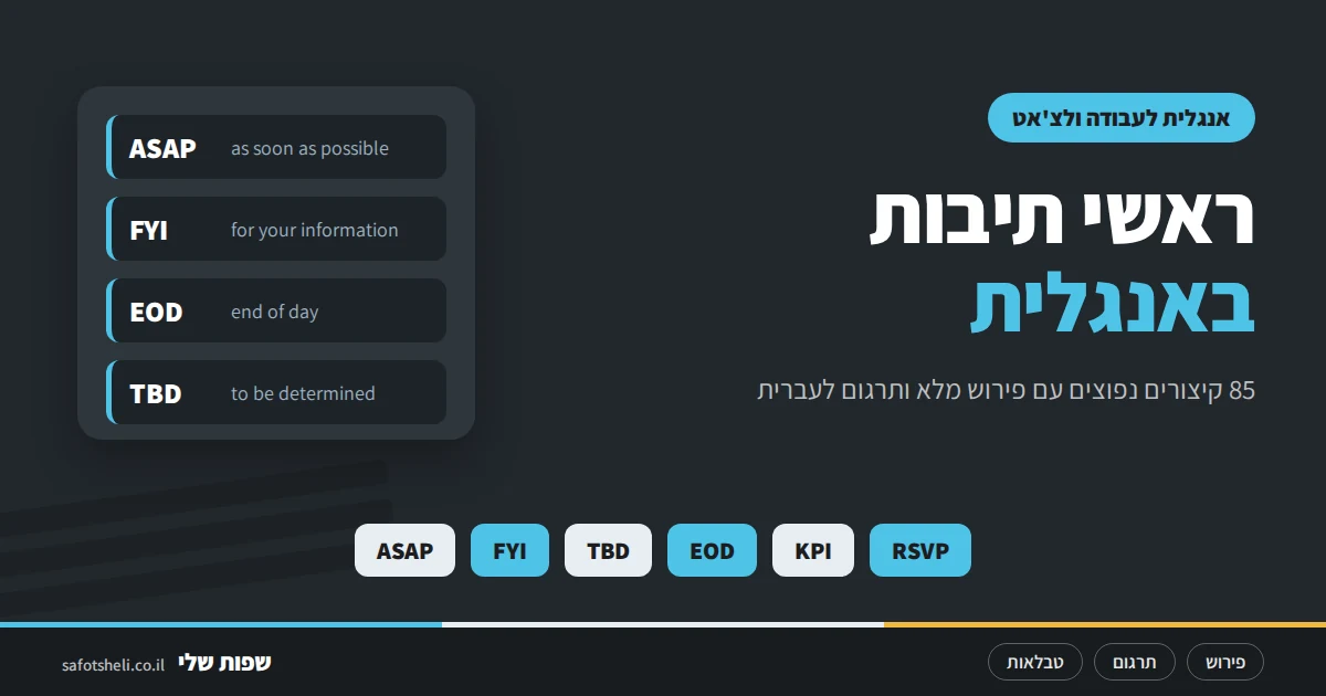 ראשי תיבות באנגלית: 85 הקיצורים הנפוצים עם פירוש ותרגום לעברית