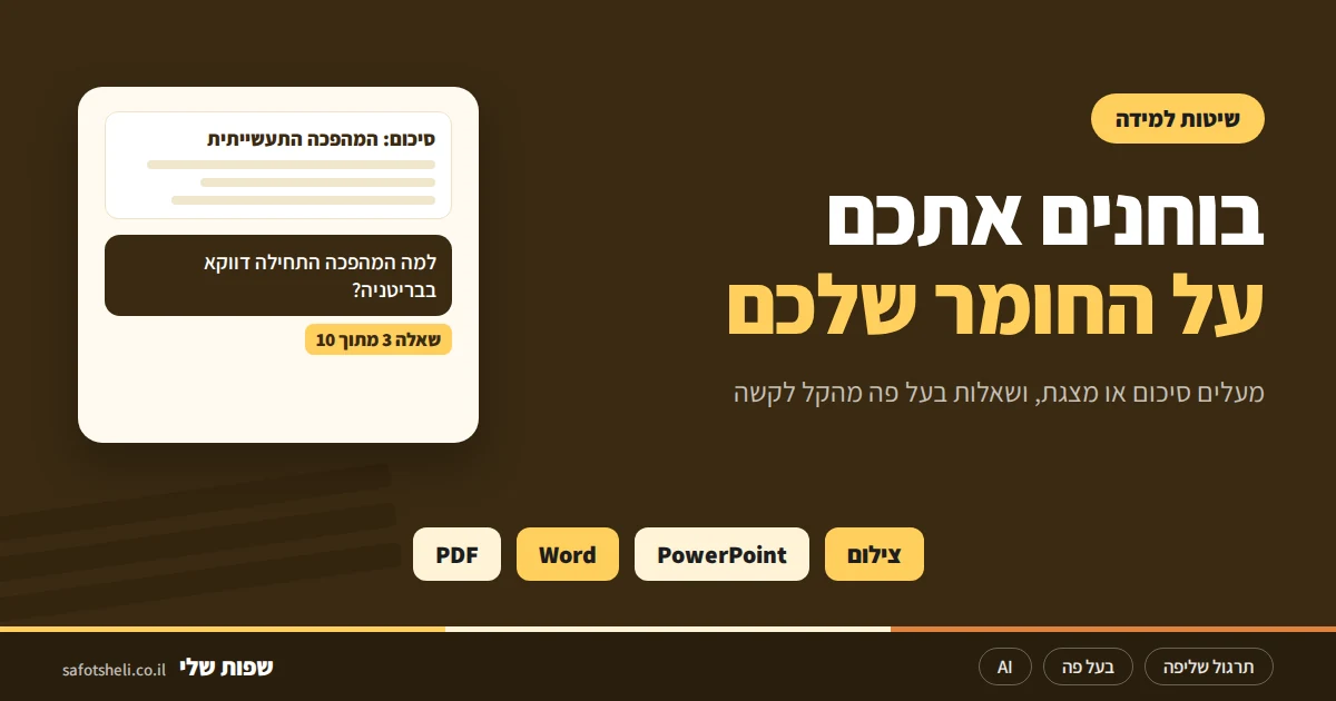 איך ללמוד למבחן ולזכור את החומר: שיטת השליפה, ובוחן AI על החומר שלכם