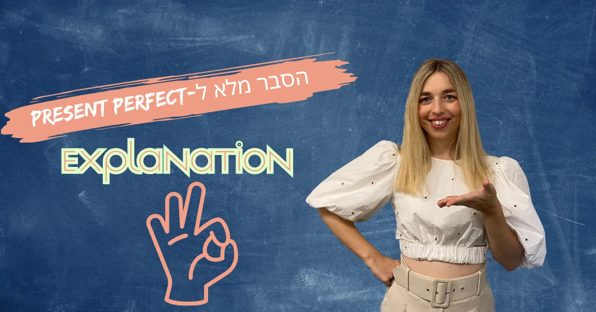 Present Perfect-הסבר מלא ל.png