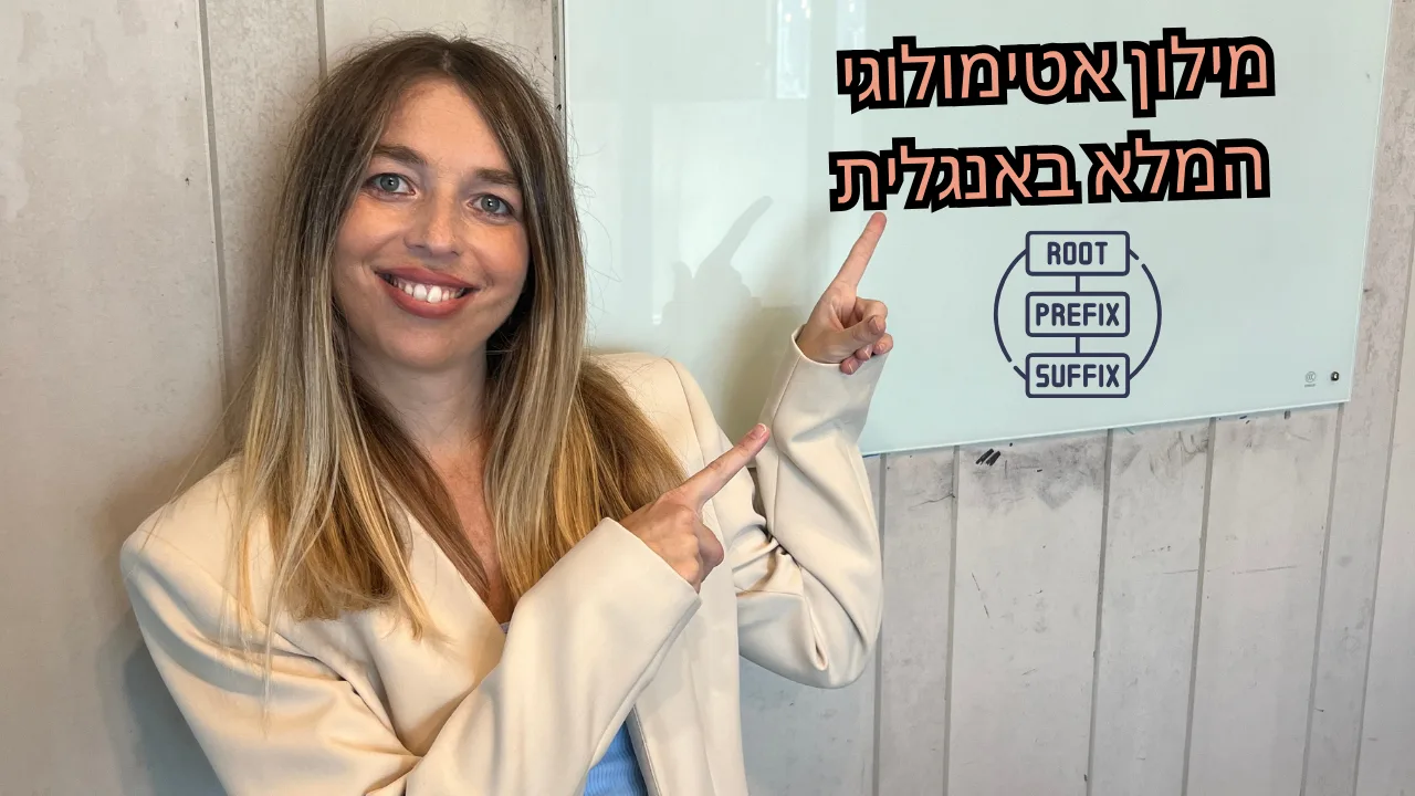 לומדת אנגלית מצביעה על לוח עם הכיתוב "מילון אטימולוגי המלא באנגלית" – מושלם ללימוד אטימולוגיה באנגלית עם שורשים, תחיליות וסופיות