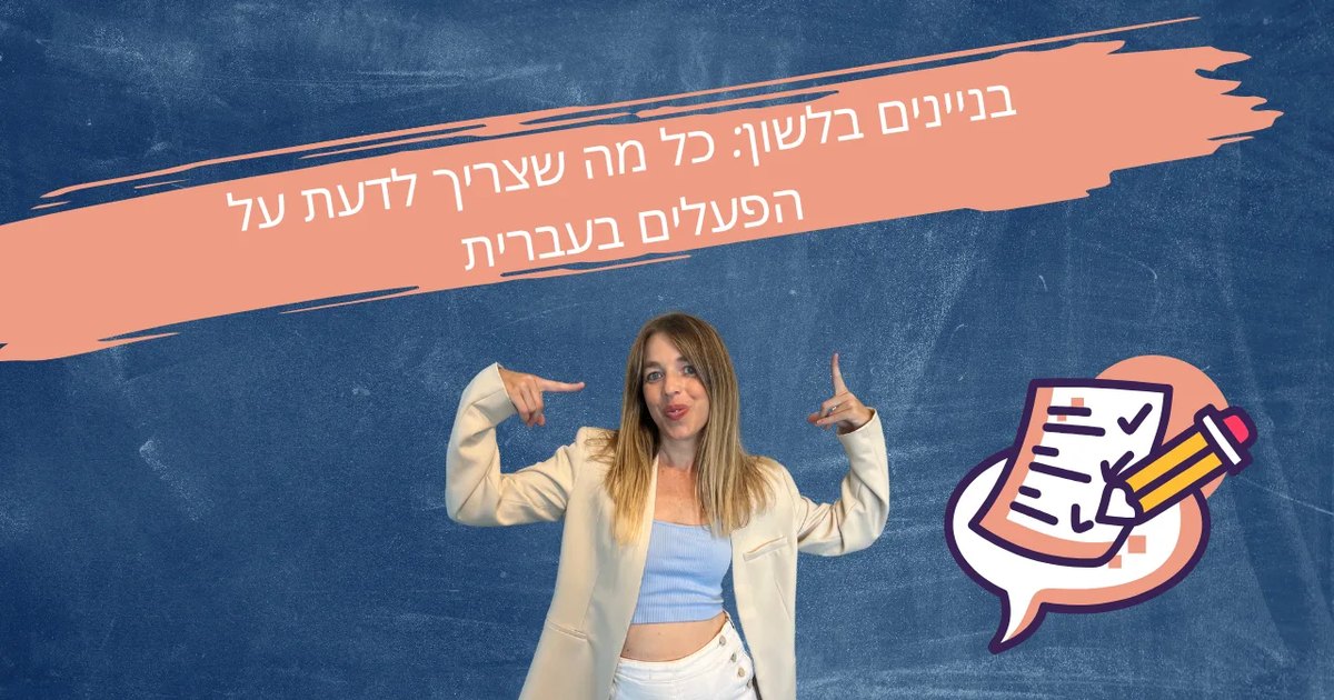 מורה שמצביע על המשפט בניינים בלשון כל מה שצריך לדעת על הפעלים בעברית