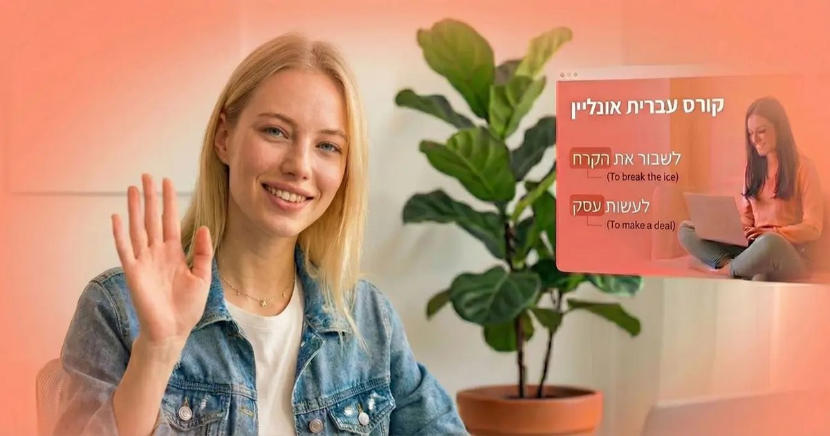 לימוד עברית אונליין - שיעור פרטי 1:1 עם מורה