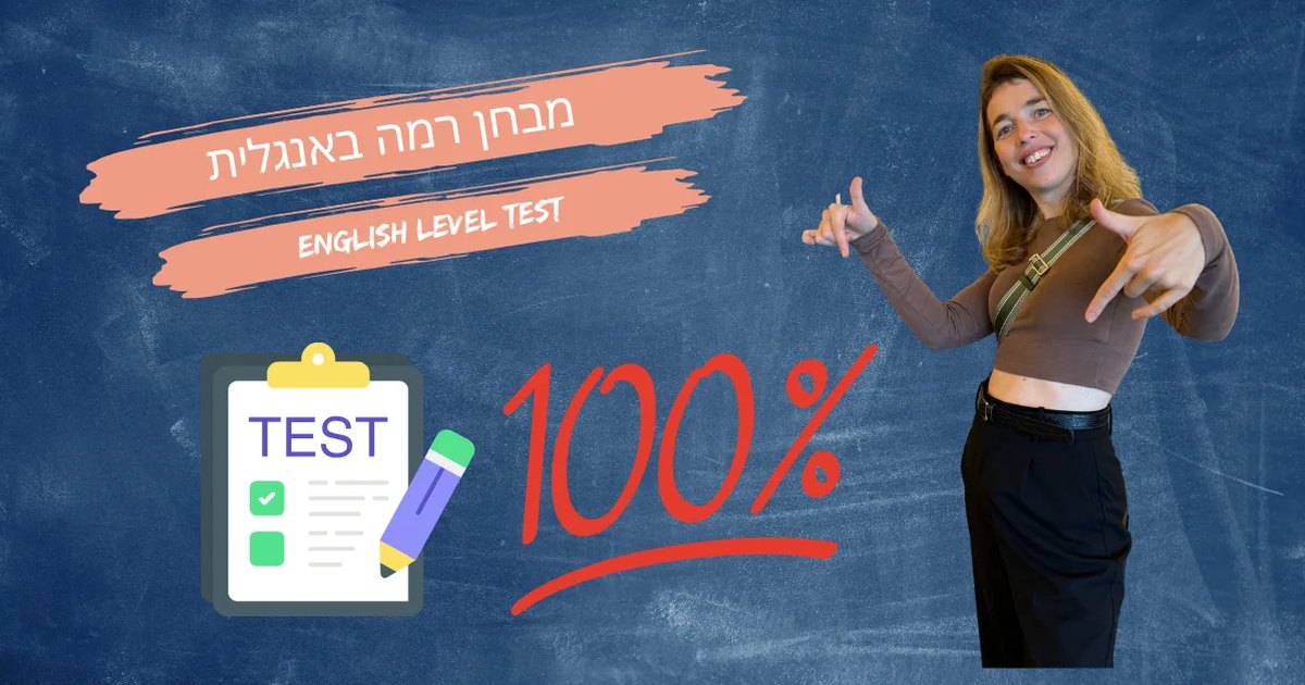 בחורה מחייכת מצביעה על הכיתוב "מבחן רמה באנגלית" ולצידה איור של טופס מבחן עם המילה TEST, הכיתוב באנגלית "English Level Test", והמספר 100% באדום על רקע לוח כיתה. מבחן רמה באנגלית חינמי של שפות שלי.