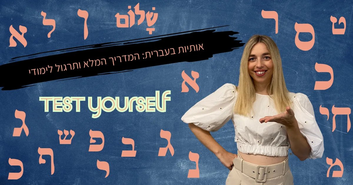 מורה עם לוח שרשום אותיות בעברית