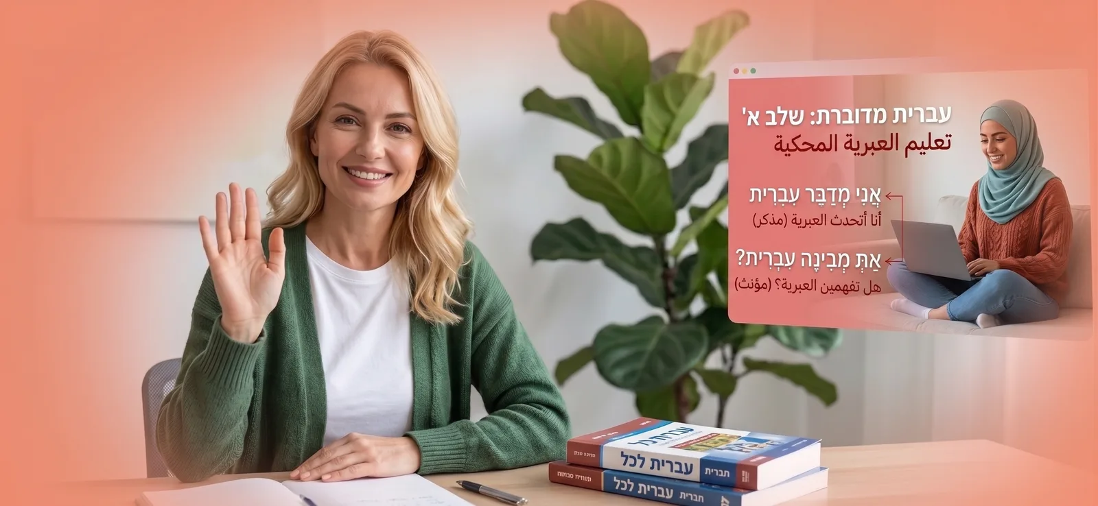 מורה ישראלית מלמדת עברית מדוברת אונליין לתלמידה דוברת ערבית